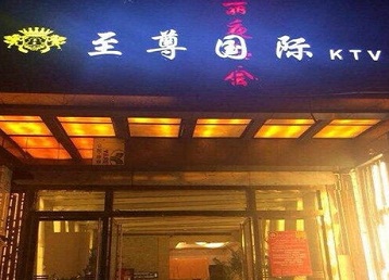 射阳哪个KTV少爷男模妹子服务好-至尊国际KTV消费价格服务点评