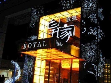 射阳高档KTV妹子质量哪家好-皇家壹号KTV高档娱乐体验