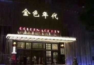 射阳KTV陪唱男公关哪家最便宜-金色年代KTV便宜消费点评