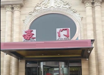 射阳哪个KTV少爷最好玩-豪门国际KTV消费少爷服务点评